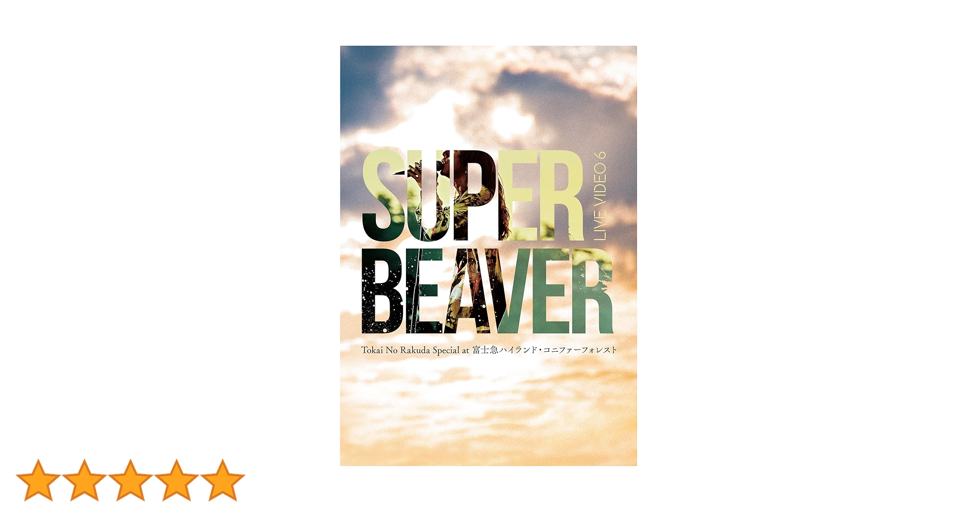 SUPER BEAVER/LIVE VIDEO 6 富士急ハイランド・コニファー SUPER BEAVER、富士急ハイランドで初の野外ワンマン2days開催